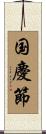 国慶節 Scroll