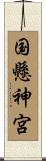 国懸神宮 Scroll