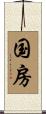 国房 Scroll
