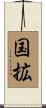 国拡 Scroll