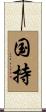国持 Scroll