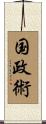 国政術 Scroll