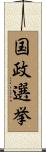 国政選挙 Scroll