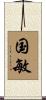 国敏 Scroll