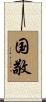 国敬 Scroll