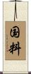 国料 Scroll