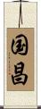 国昌 Scroll