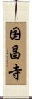 国昌寺 Scroll