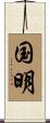 国明 Scroll