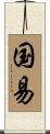 国易 Scroll
