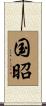 国昭 Scroll