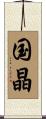 国晶 Scroll