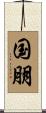 国朋 Scroll