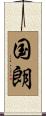 国朗 Scroll