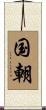 国朝 Scroll