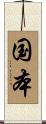国本 Scroll