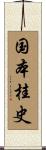 国本桂史 Scroll