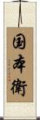 国本衛 Scroll