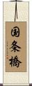 国条橋 Scroll