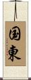 国東 Scroll