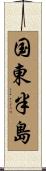 国東半島 Scroll