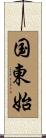 国東始 Scroll