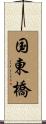 国東橋 Scroll