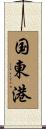 国東港 Scroll