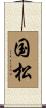 国松 Scroll