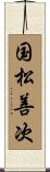 国松善次 Scroll