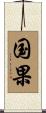 国果 Scroll