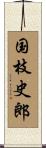 国枝史郎 Scroll