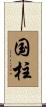 国柱 Scroll