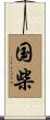 国柴 Scroll