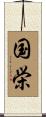 国栄 Scroll