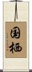 国栖 Scroll
