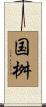 国桝 Scroll