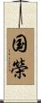 国榮 Scroll