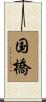 国橋 Scroll