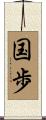 国歩 Scroll