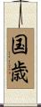 国歳 Scroll