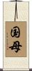 国母 Scroll