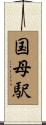 国母駅 Scroll