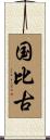 国比古 Scroll