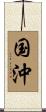 国沖 Scroll