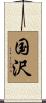 国沢 Scroll