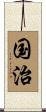 国治 Scroll