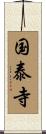 国泰寺 Scroll