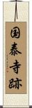 国泰寺跡 Scroll