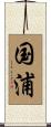 国浦 Scroll